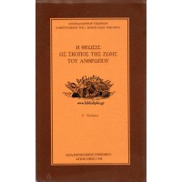 Η ΘΕΩΣΙΣ ΩΣ ΣΚΟΠΟΣ ΤΗΣ ΖΩΗΣ ΤΟΥ ΑΝΘΡΩΠΟΥ